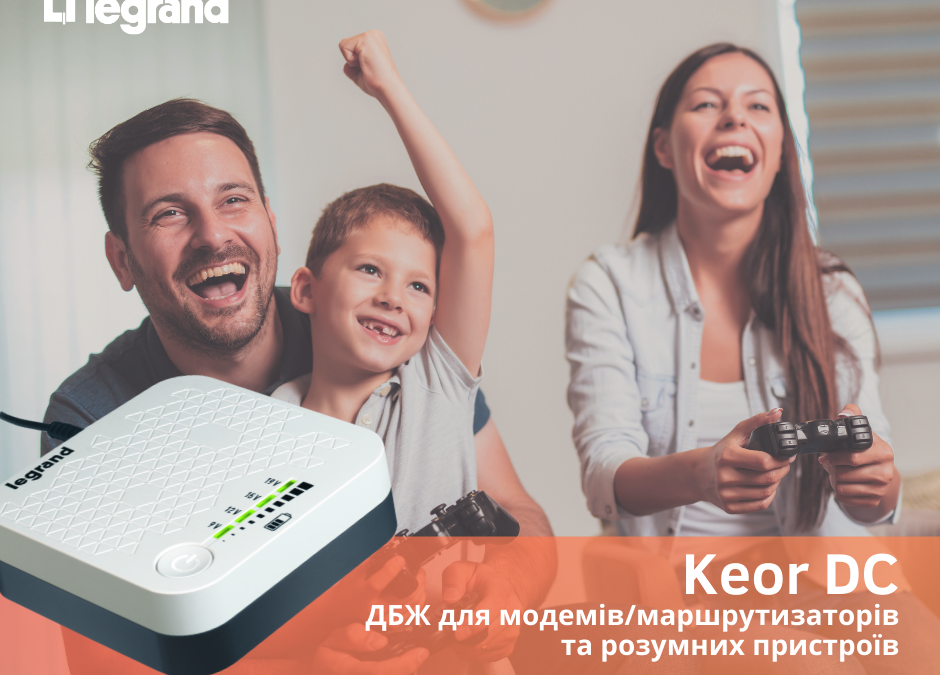 Группа Legrand в Украине объявляет о запуске нового источника бесперебойного питания с выходом постоянного тока — Keor DC