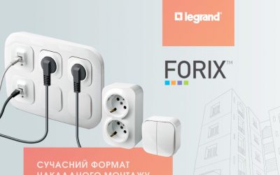 Legrand FORIX™ – широкий асортимент електроінсталяційного обладнання