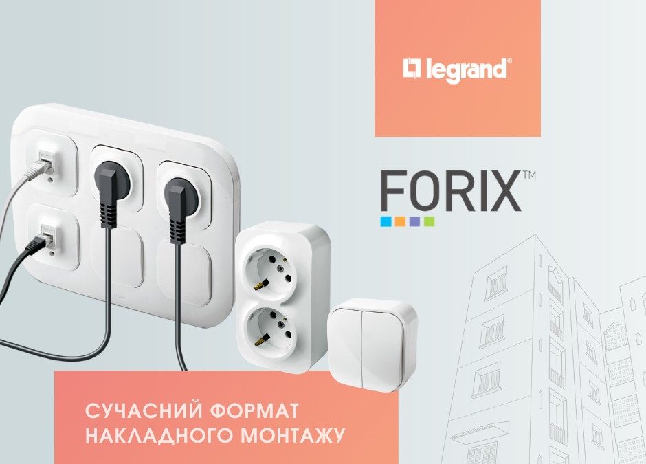 Legrand FORIX™ – широкий асортимент електроінсталяційного обладнання