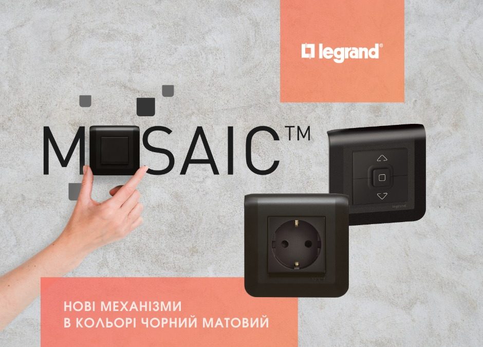 Серія Legrand MOSAIC™ доступна у чорному матовому кольорі